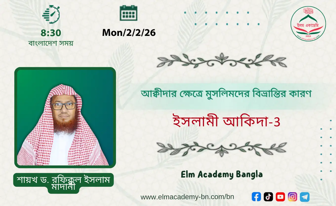 আক্বীদার ক্ষেত্রে মুসলিমদের বিভ্রান্তির কারণ