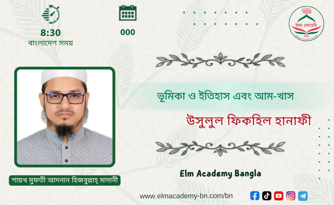 ভূমিকা ও ইতিহাস এবং আম-খাস