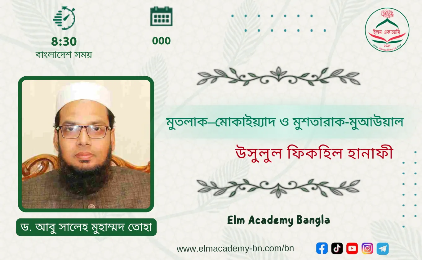 মুতলাক–মোকাইয়্যাদ ও মুশতারাক-মুআউয়াল