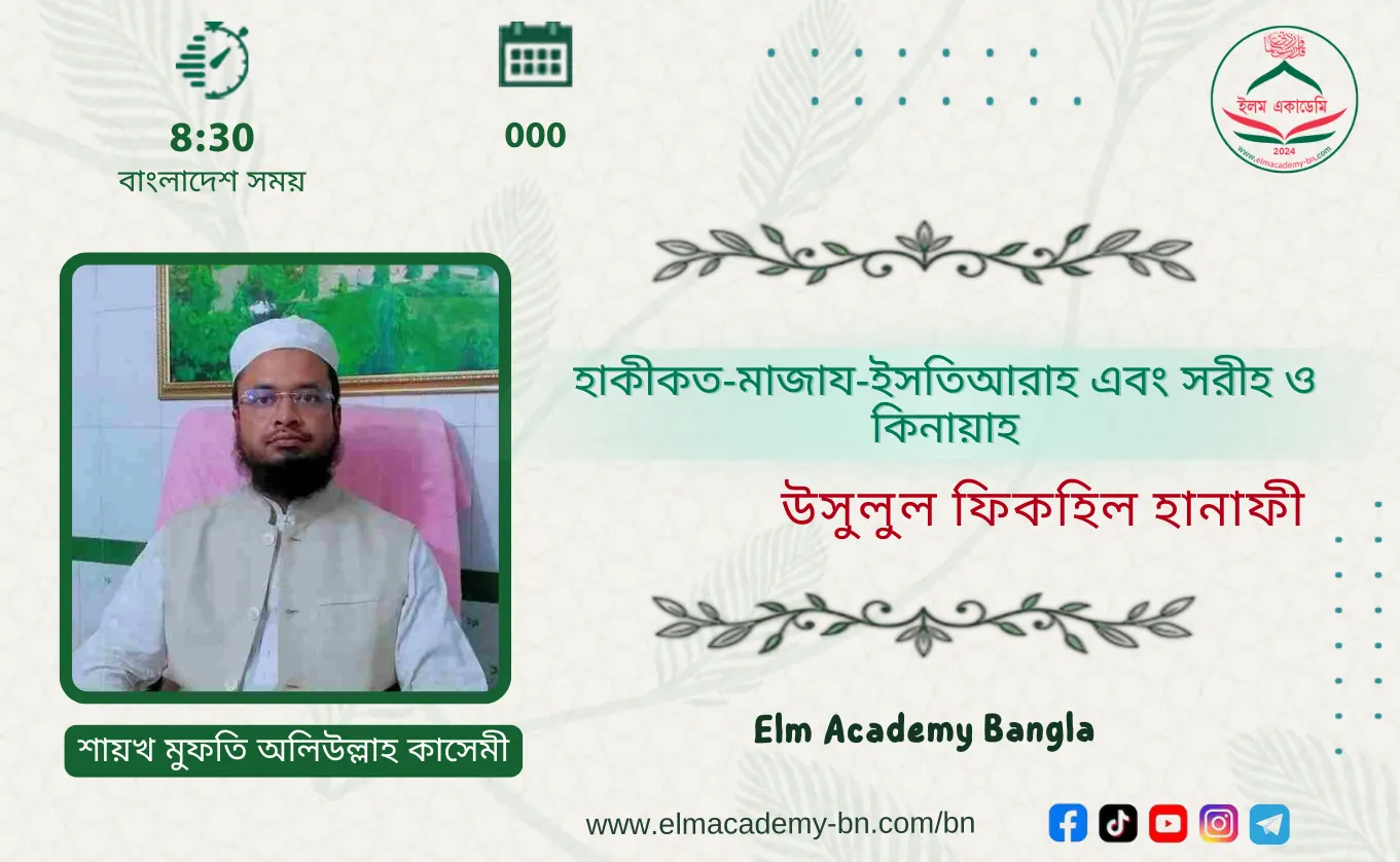 হাকীকত-মাজায-ইসতিআরাহ এবং সরীহ ও কিনায়াহ