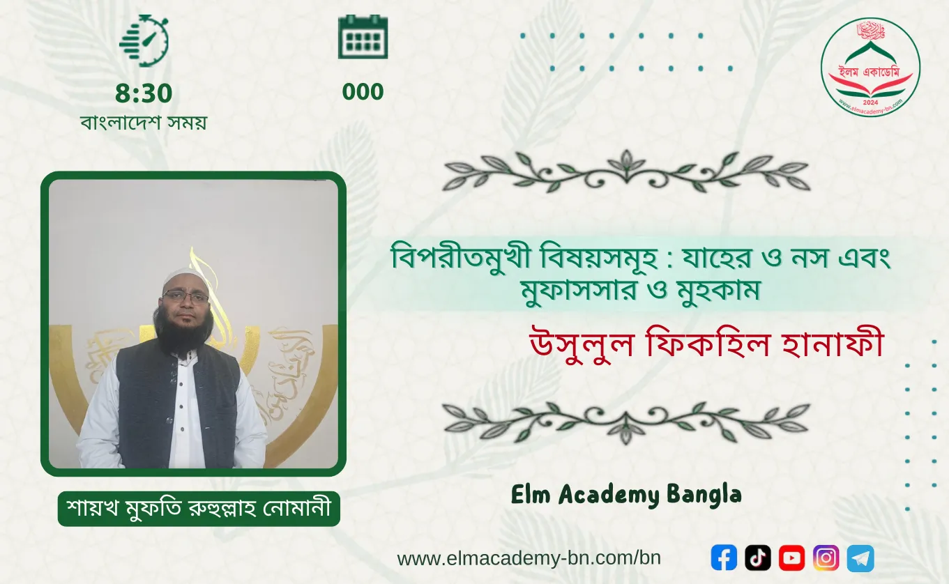 বিপরীতমুখী বিষয়সমূহ : যাহের ও নস এবং মুফাসসার ও মুহকাম
