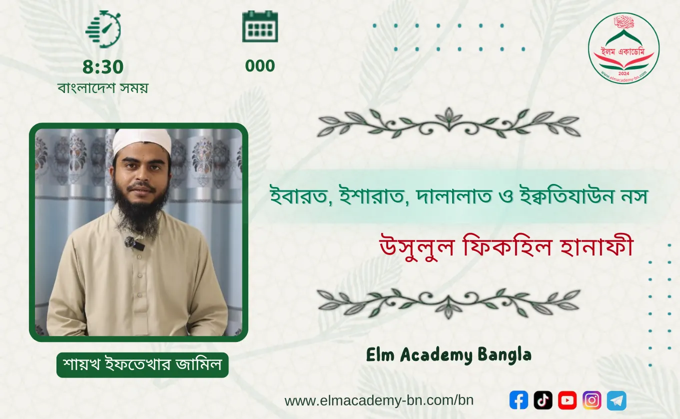ইবারত, ইশারাত, দালালাত ও ইক্বতিযাউন নস