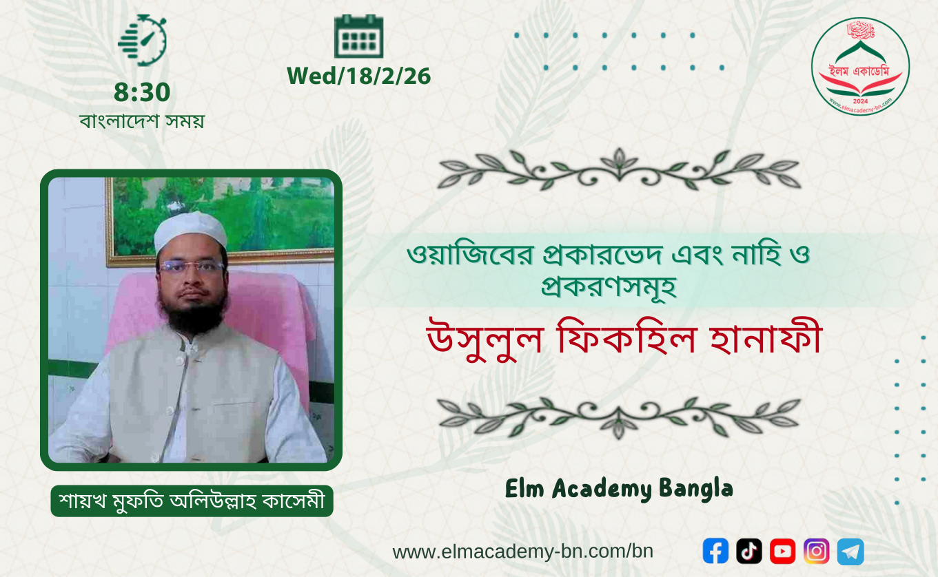 ওয়াজিবের প্রকারভেদ এবং নাহি ও প্রকরণসমূহ