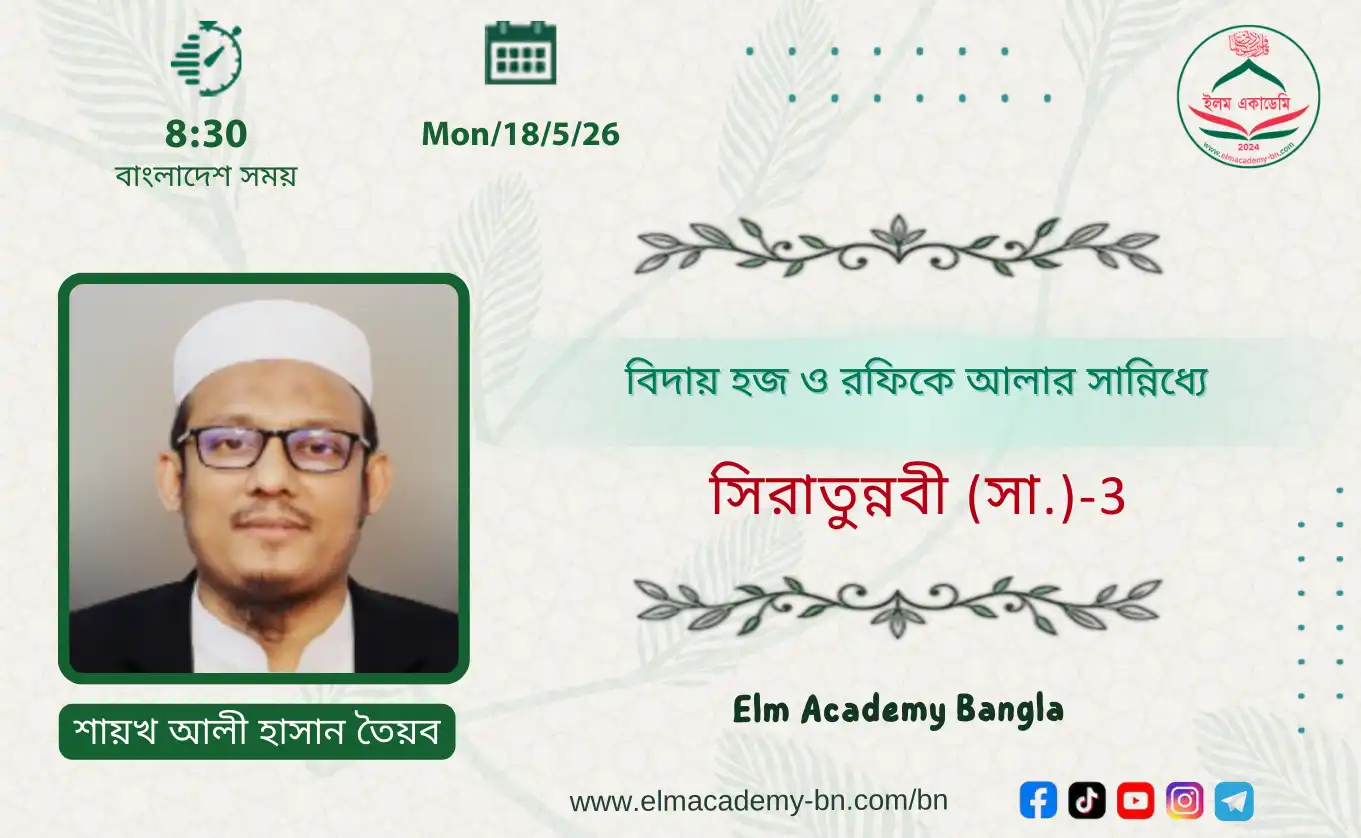 বিদায় হজ ও রফিকে আলার সান্নিধ্যে