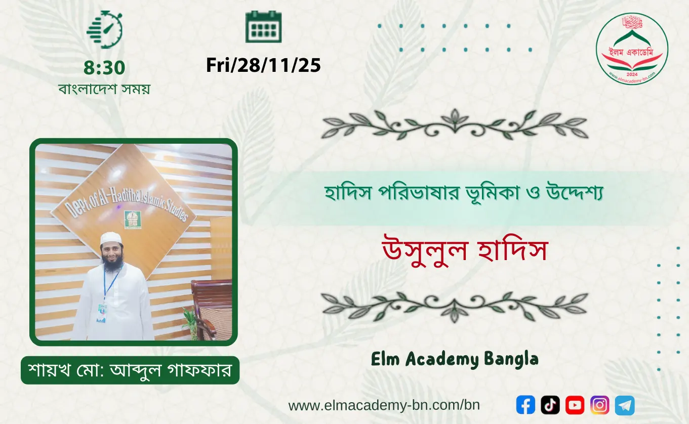 হাদিস পরিভাষার ভূমিকা ও উদ্দেশ্য