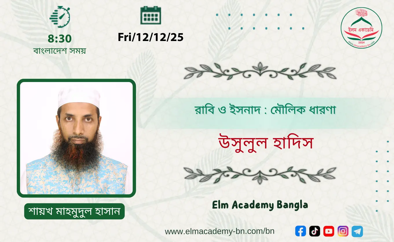 রাবি ও ইসনাদ: মৌলিক ধারণা