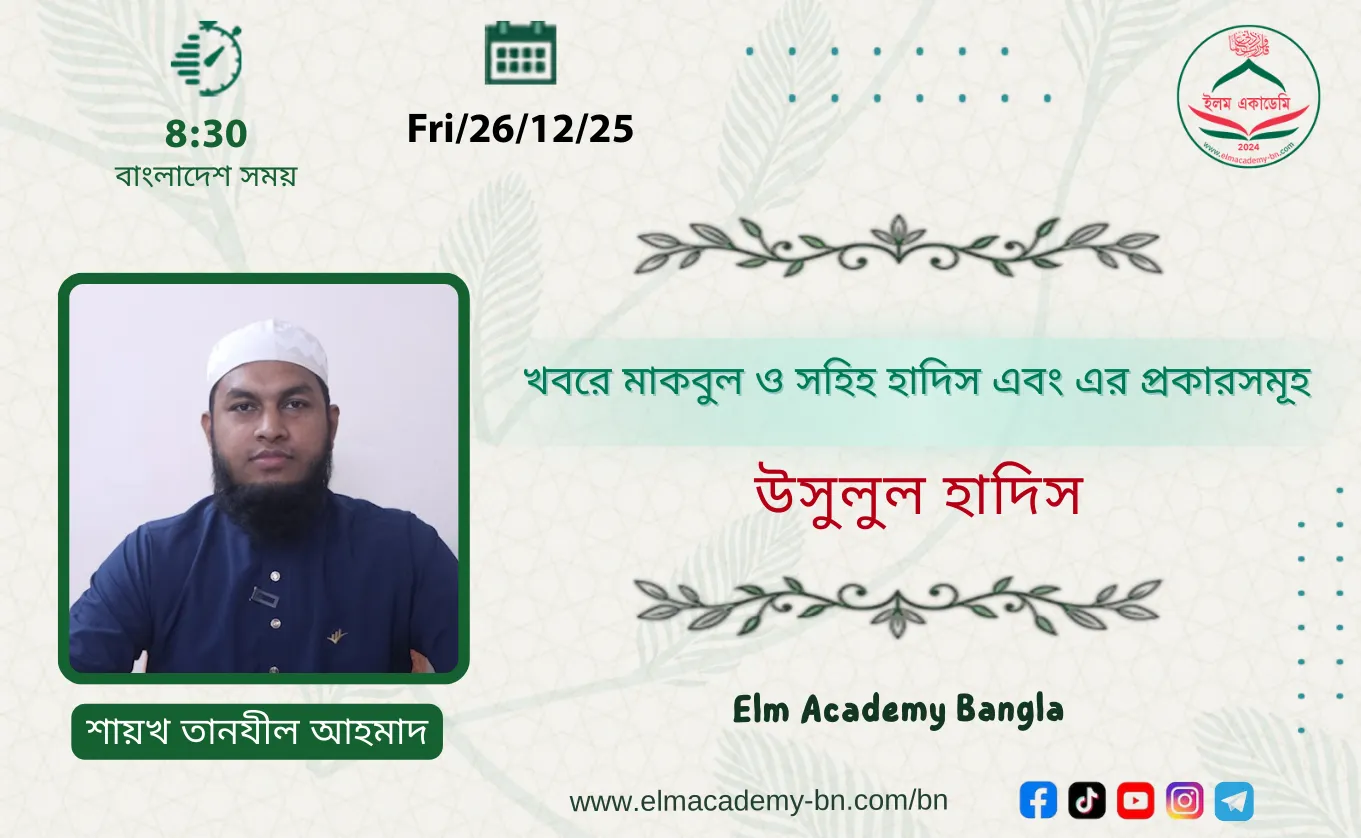 খবরে মাকবুল ও সহিহ হাদিস এবং এর প্রকারসমূহ