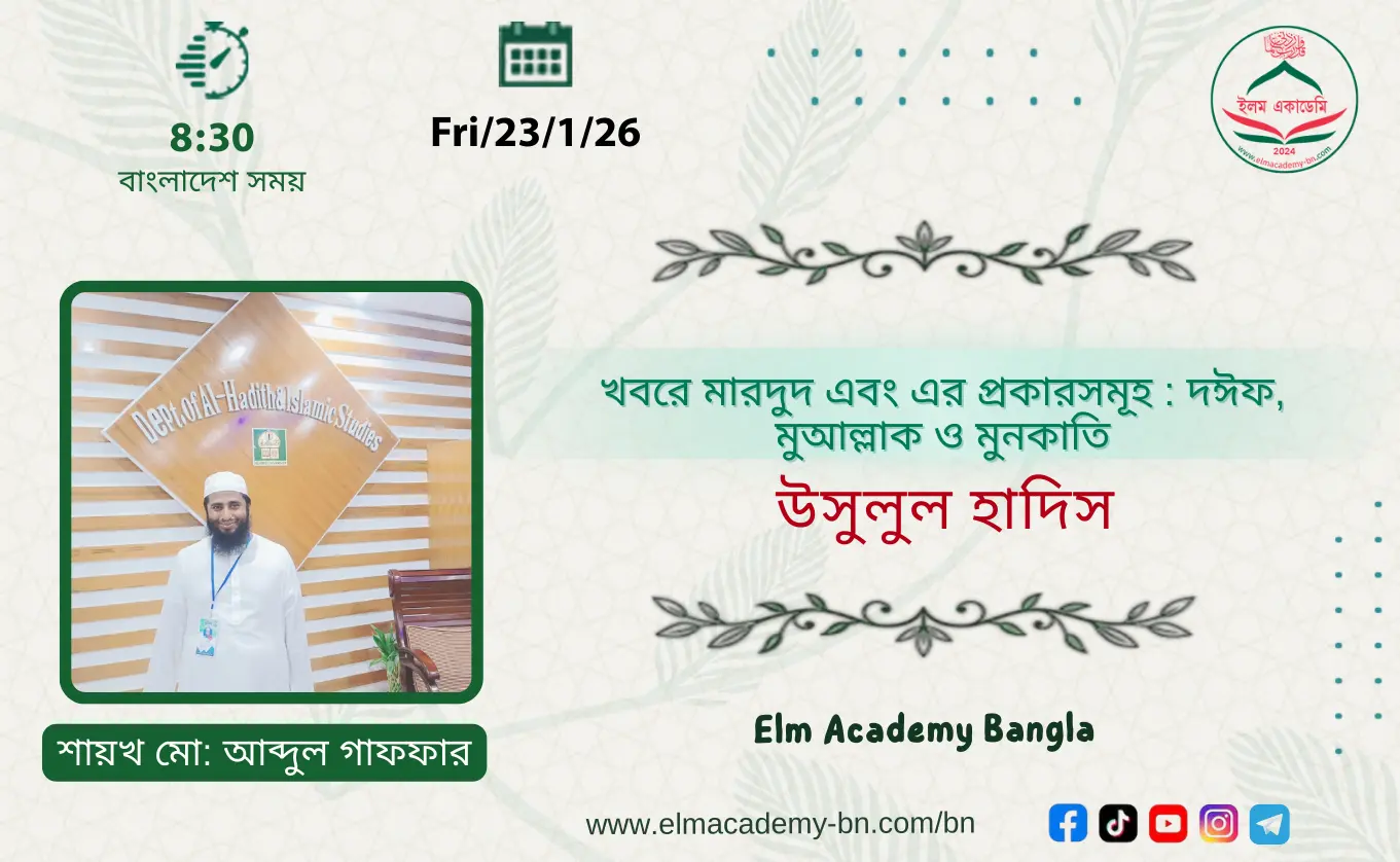 খবরে মারদুদ এবং এর প্রকারসমূহ : দঈফ, মুআল্লাক ও মুনকাতি