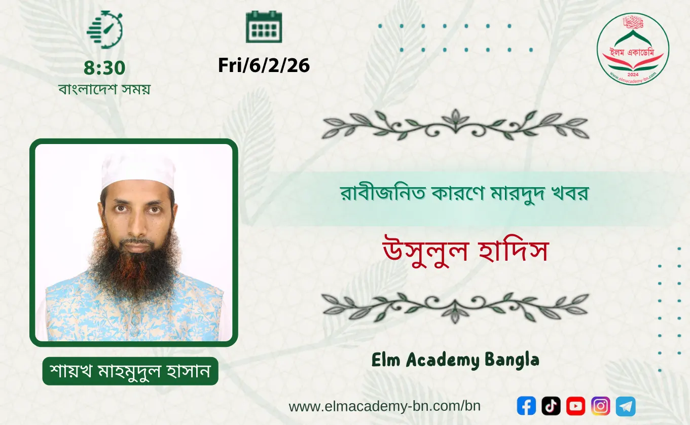 রাবীজনিত কারণে মারদুদ খবর