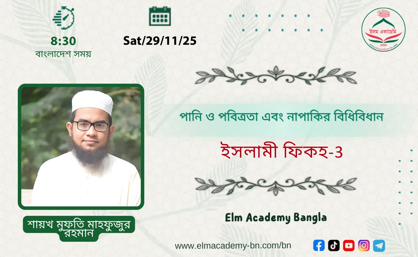 পানি ও পবিত্রতা এবং নাপাকির বিধিবিধান