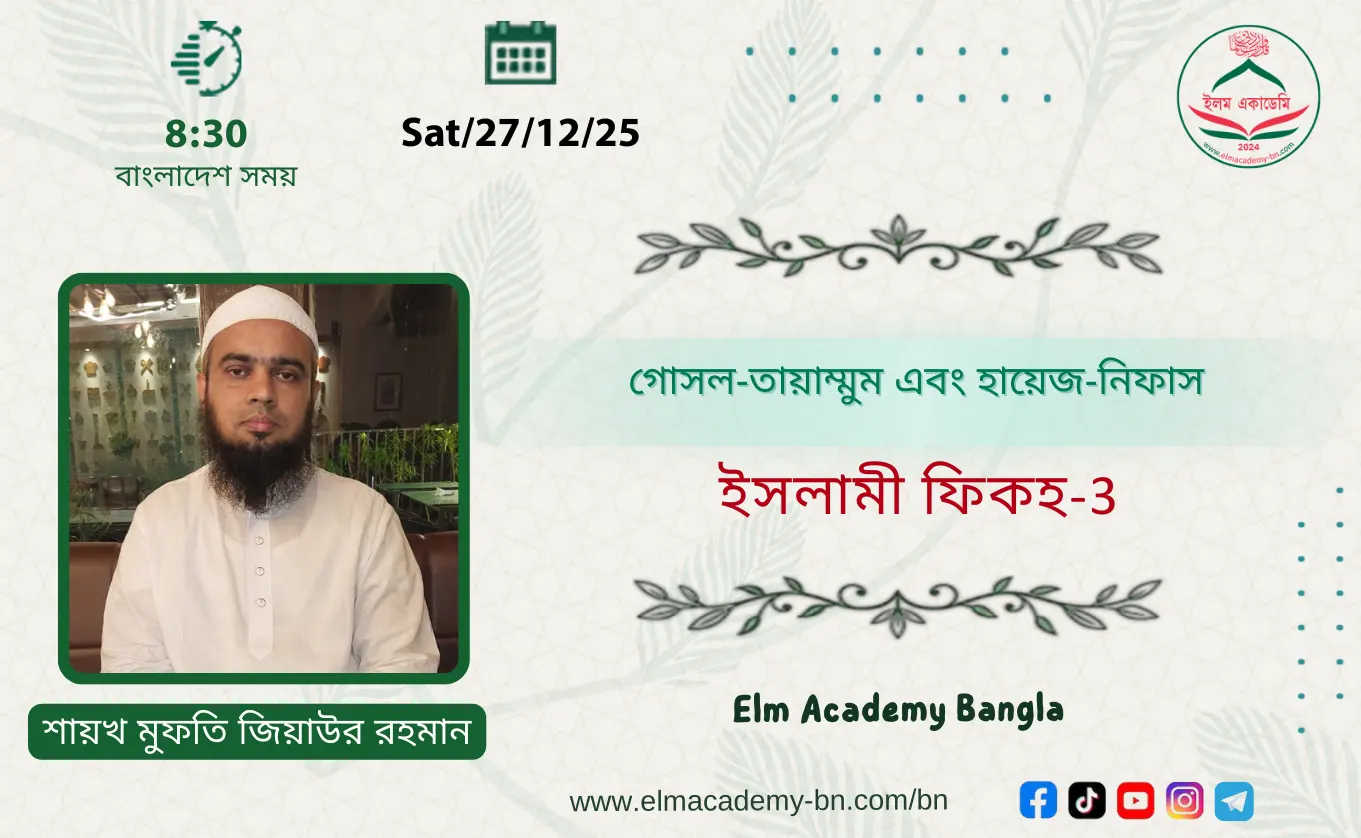 গোসল-তায়াম্মুম এবং হায়েজ-নিফাস