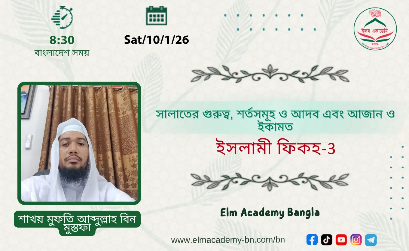 সালাতের গুরুত্ব, শর্তসমূহ ও আদব এবং আজান ও ইকামত
