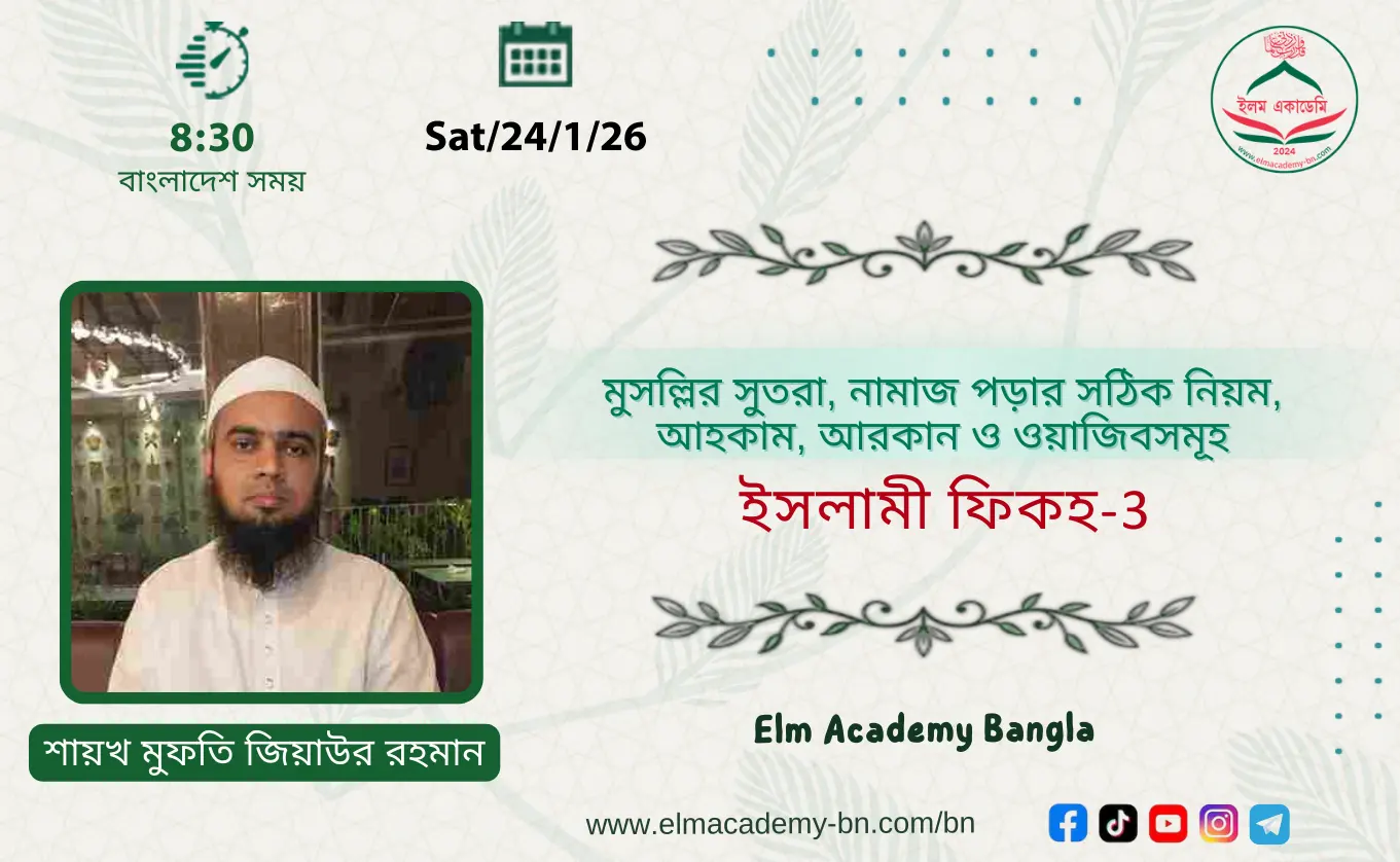 মুসল্লির সুতরা, নামাজ পড়ার সঠিক নিয়ম, আহকাম, আরকান ও ওয়াজিবসমূহ
