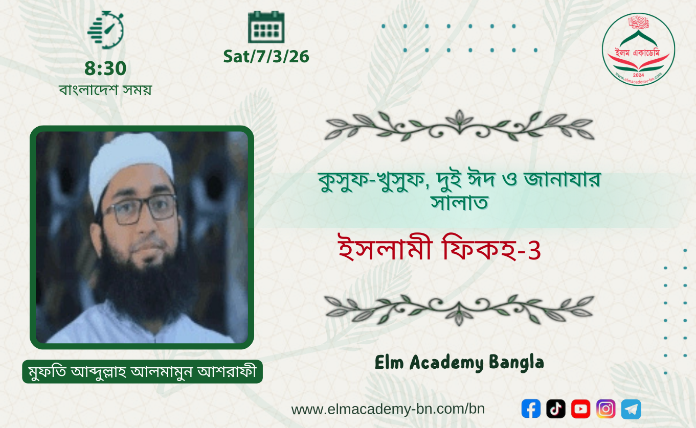 কুসুফ-খুসুফ, দুই ঈদ ও জানাযার সালাত