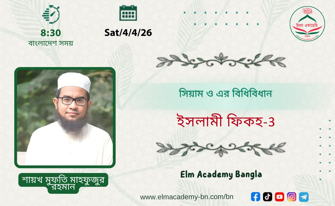 সিয়াম ও এর বিধিবিধান