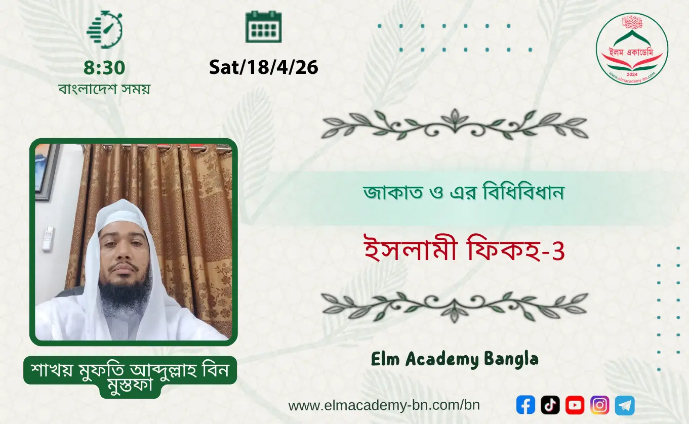 জাকাত ও এর বিধিবিধান
