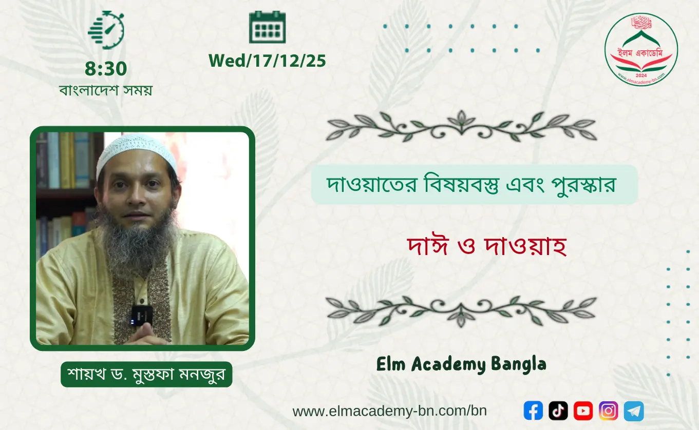 দাওয়াতের বিষয়বস্তু এবং পুরস্কার