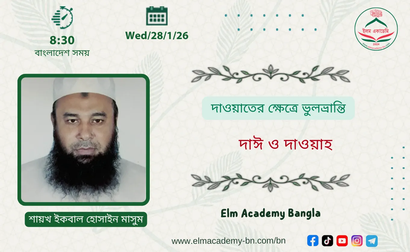 দাওয়াতের ক্ষেত্রে ভুলভ্রান্তি
