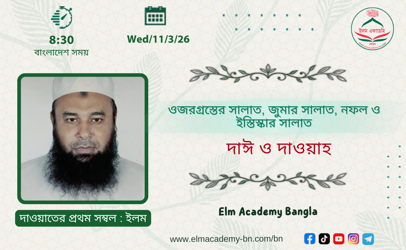 দাওয়াতের প্রথম সম্বল : ইলম