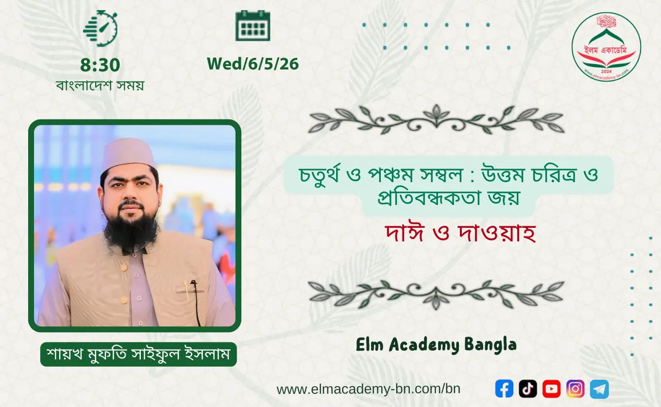 চতুর্থ ও পঞ্চম সম্বল : উত্তম চরিত্র ও প্রতিবন্ধকতা জয়