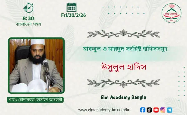 মাকবুল ও মারদুদ সংশ্লিষ্ট হাদিসসমূহ