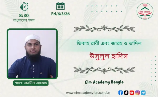 ছিকাহ রাবী এবং জারহ ও তাদিল