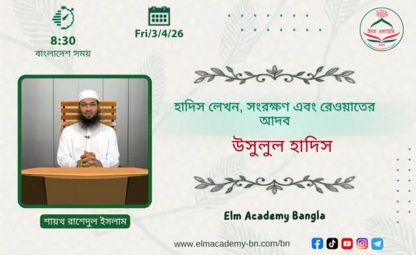 হাদিস লেখন, সংরক্ষণ এবং রেওয়াতের আদব