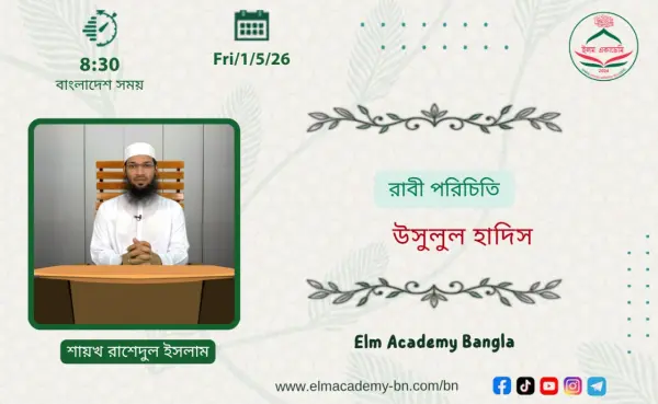 রাবী পরিচিতি