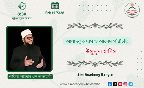 আযাদকৃত দাস ও আলেম পরিচিতি