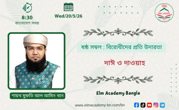 ষষ্ঠ সম্বল : বিরোধীদের প্রতি উদারতা