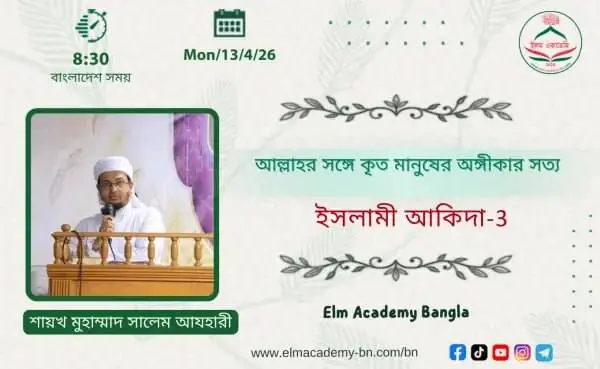 আদম ও তার সন্তানদের আল্লাহর সঙ্গে কৃত অঙ্গীকার সত্য