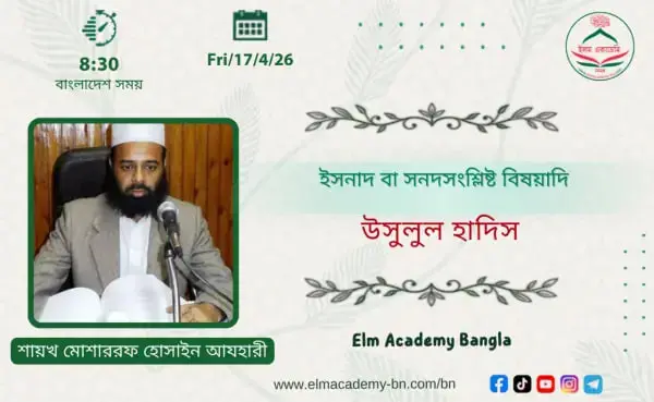 ইসনাদ বা সনদসংশ্লিষ্ট বিষয়াদি