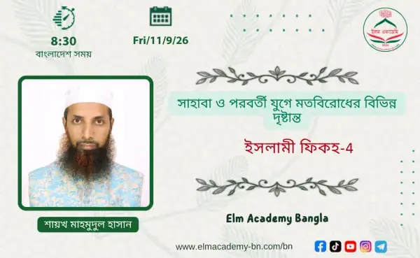 সাহাবা ও পরবর্তী যুগে মতবিরোধের বিভিন্ন দৃষ্টান্ত