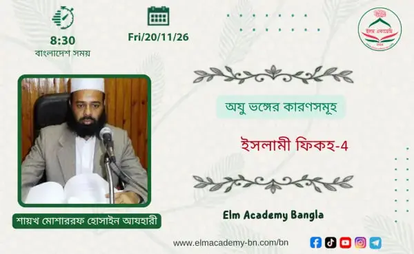 অযু ভঙ্গের কারণসমূহ