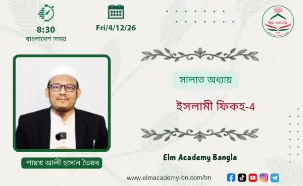 সালাত অধ্যায়