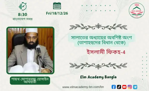 সালাতের অধ্যায়ের অবশিষ্ট অংশ (তাশাহহুদের বিধান থেকে)