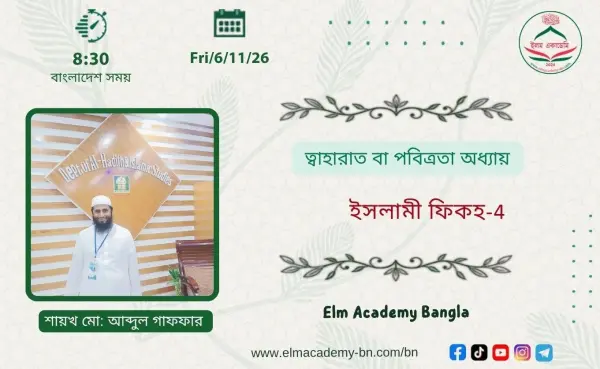 ত্বাহারাত বা পবিত্রতা অধ্যায়