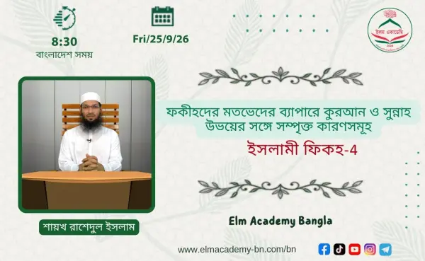 ফকীহদের মতভেদের ব্যাপারে কুরআন ও সুন্নাহ উভয়ের সঙ্গে সম্পৃক্ত কারণসমূহ
